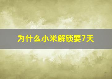 为什么小米解锁要7天