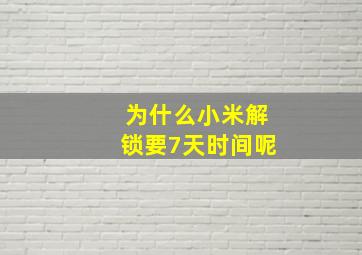 为什么小米解锁要7天时间呢