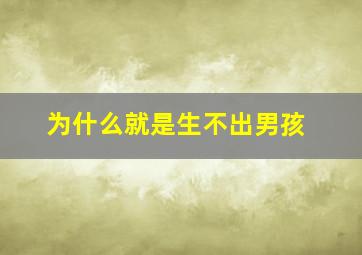 为什么就是生不出男孩