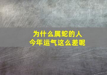 为什么属蛇的人今年运气这么差呢