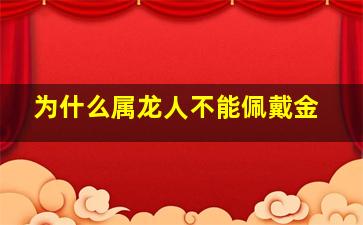 为什么属龙人不能佩戴金