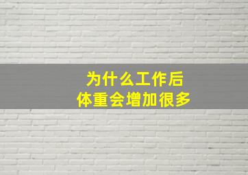 为什么工作后体重会增加很多