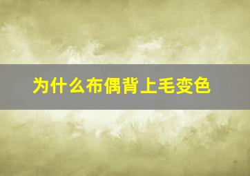 为什么布偶背上毛变色