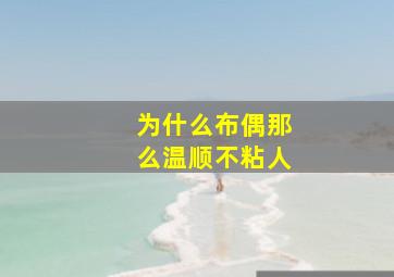 为什么布偶那么温顺不粘人