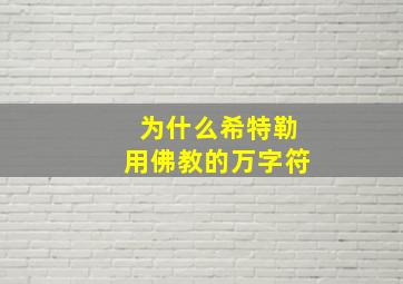 为什么希特勒用佛教的万字符