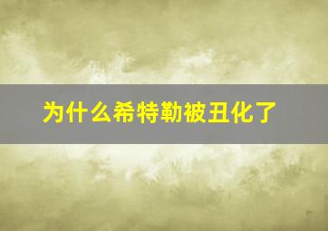 为什么希特勒被丑化了