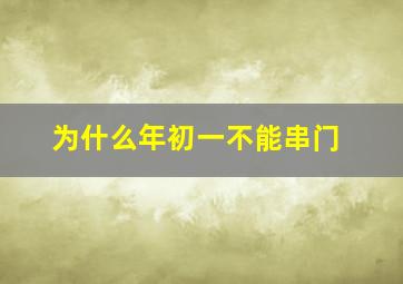 为什么年初一不能串门