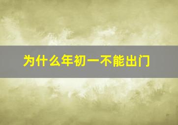 为什么年初一不能出门