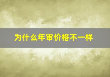 为什么年审价格不一样