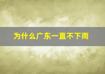 为什么广东一直不下雨