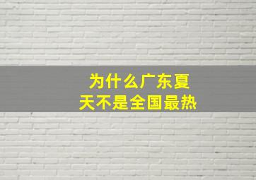 为什么广东夏天不是全国最热