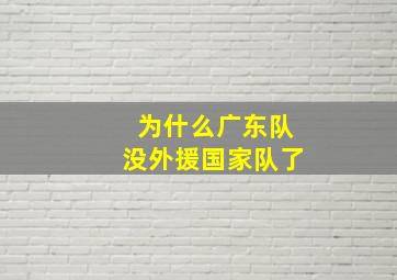 为什么广东队没外援国家队了