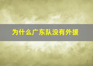 为什么广东队没有外援