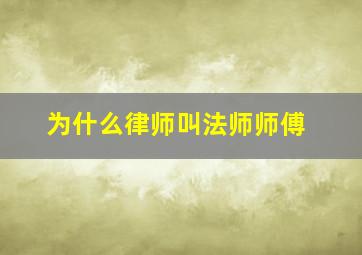 为什么律师叫法师师傅