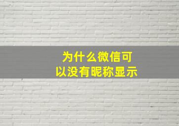 为什么微信可以没有昵称显示