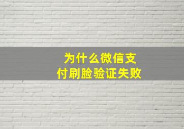 为什么微信支付刷脸验证失败