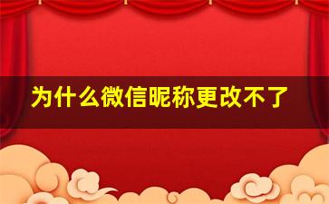 为什么微信昵称更改不了