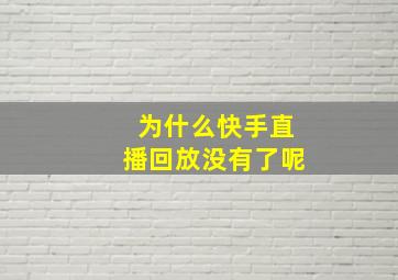 为什么快手直播回放没有了呢