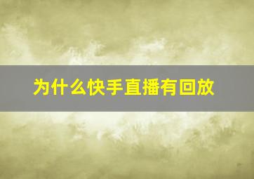 为什么快手直播有回放