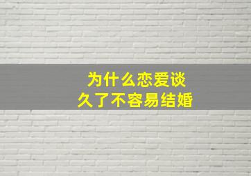 为什么恋爱谈久了不容易结婚