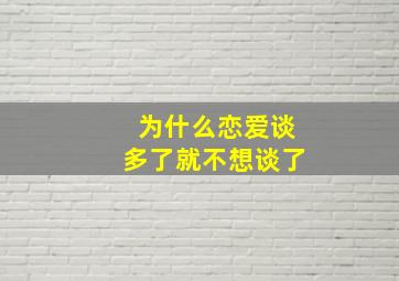 为什么恋爱谈多了就不想谈了