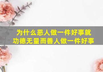 为什么恶人做一件好事就功德无量而善人做一件好事