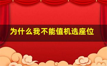 为什么我不能值机选座位