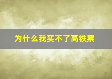 为什么我买不了高铁票