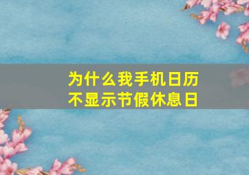 为什么我手机日历不显示节假休息日