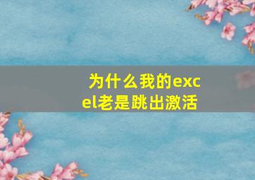 为什么我的excel老是跳出激活