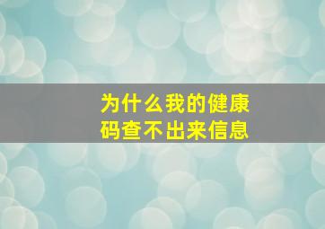 为什么我的健康码查不出来信息