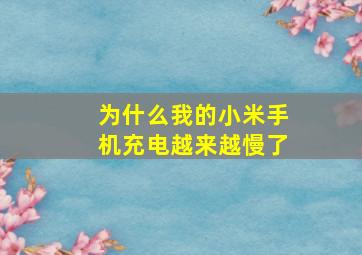 为什么我的小米手机充电越来越慢了