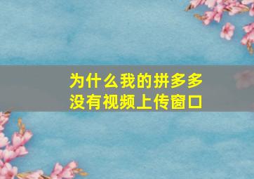 为什么我的拼多多没有视频上传窗口