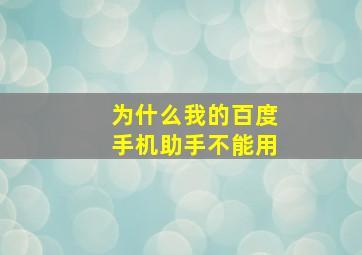 为什么我的百度手机助手不能用