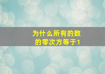 为什么所有的数的零次方等于1