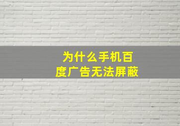 为什么手机百度广告无法屏蔽