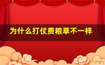 为什么打仗费粮草不一样