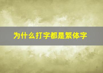 为什么打字都是繁体字