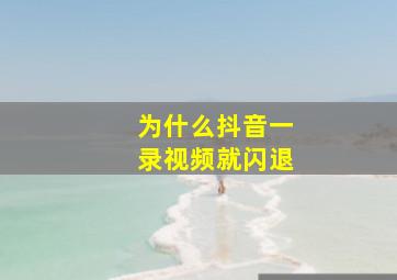 为什么抖音一录视频就闪退