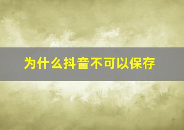 为什么抖音不可以保存