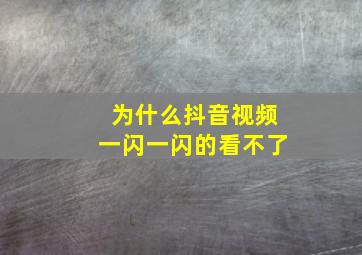 为什么抖音视频一闪一闪的看不了