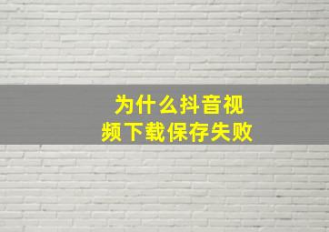 为什么抖音视频下载保存失败