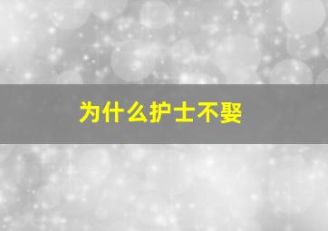 为什么护士不娶