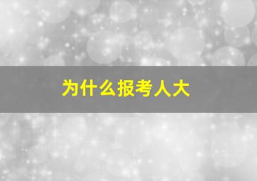 为什么报考人大