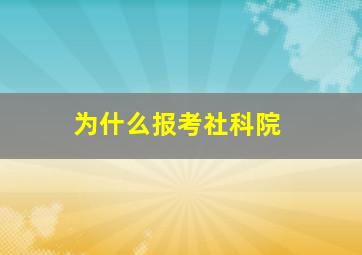 为什么报考社科院