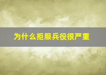 为什么拒服兵役很严重