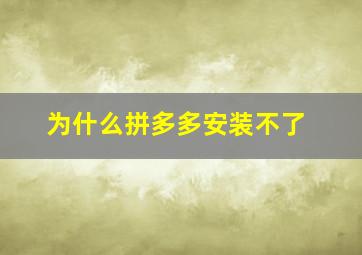 为什么拼多多安装不了