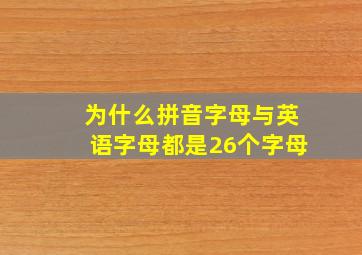 为什么拼音字母与英语字母都是26个字母