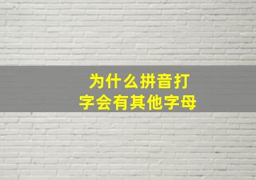 为什么拼音打字会有其他字母