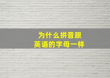 为什么拼音跟英语的字母一样